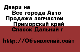 Двери на Toyota Corolla 120 - Все города Авто » Продажа запчастей   . Приморский край,Спасск-Дальний г.